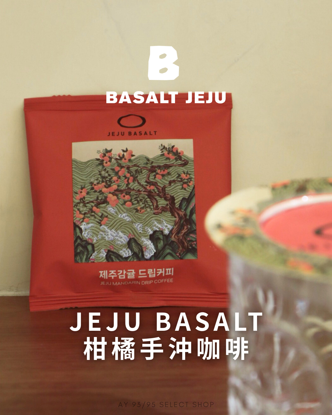 現貨 Jeju Basalt 柑橘手沖咖啡