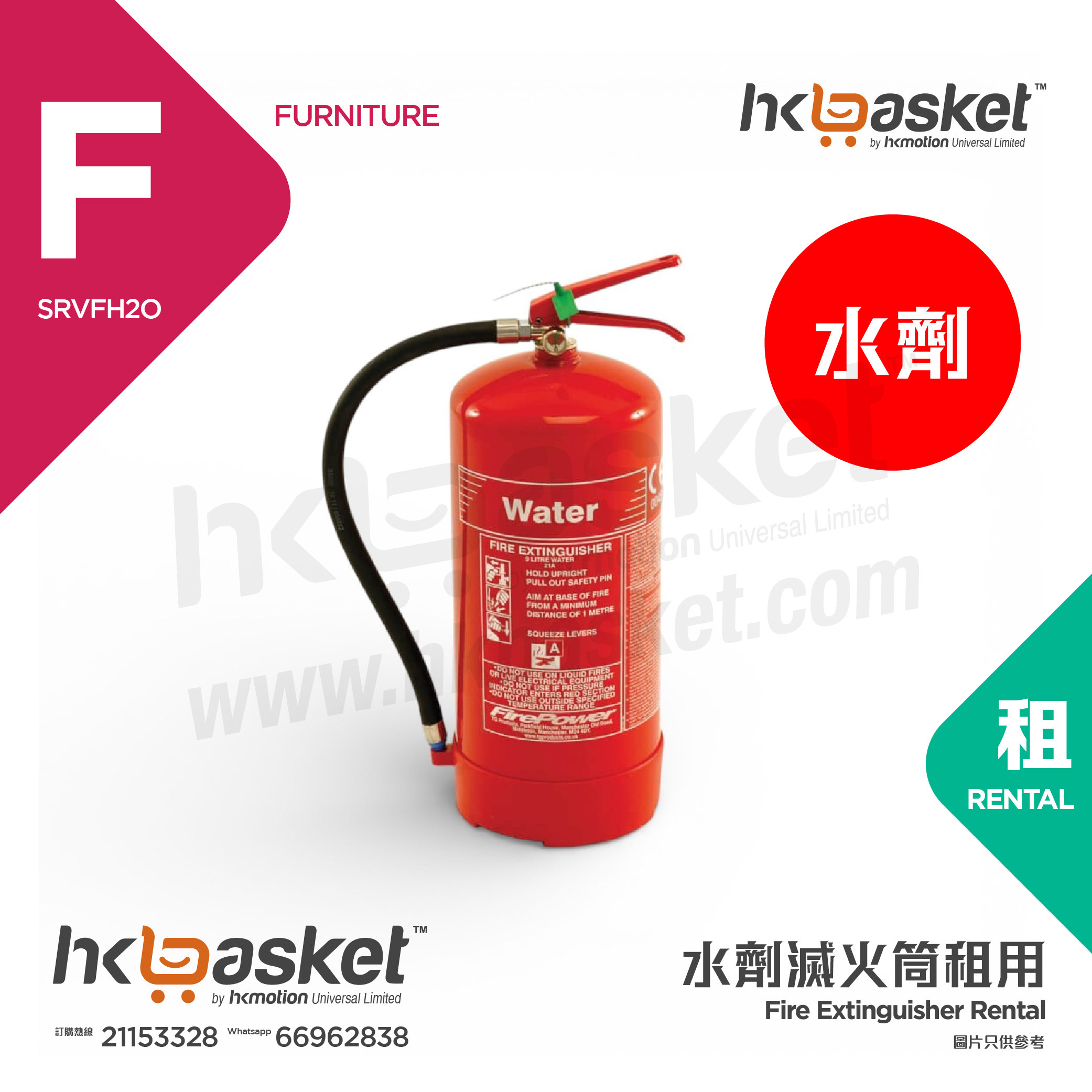 [租用] HKshows 9L Water 水劑滅火筒 SRVFH2O