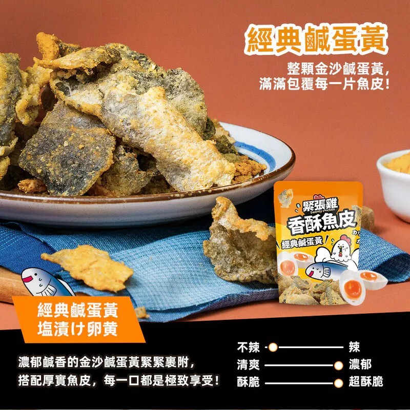 羅東院｜ 緊張雞｜香酥魚皮-經典鹹蛋黃 50g/袋