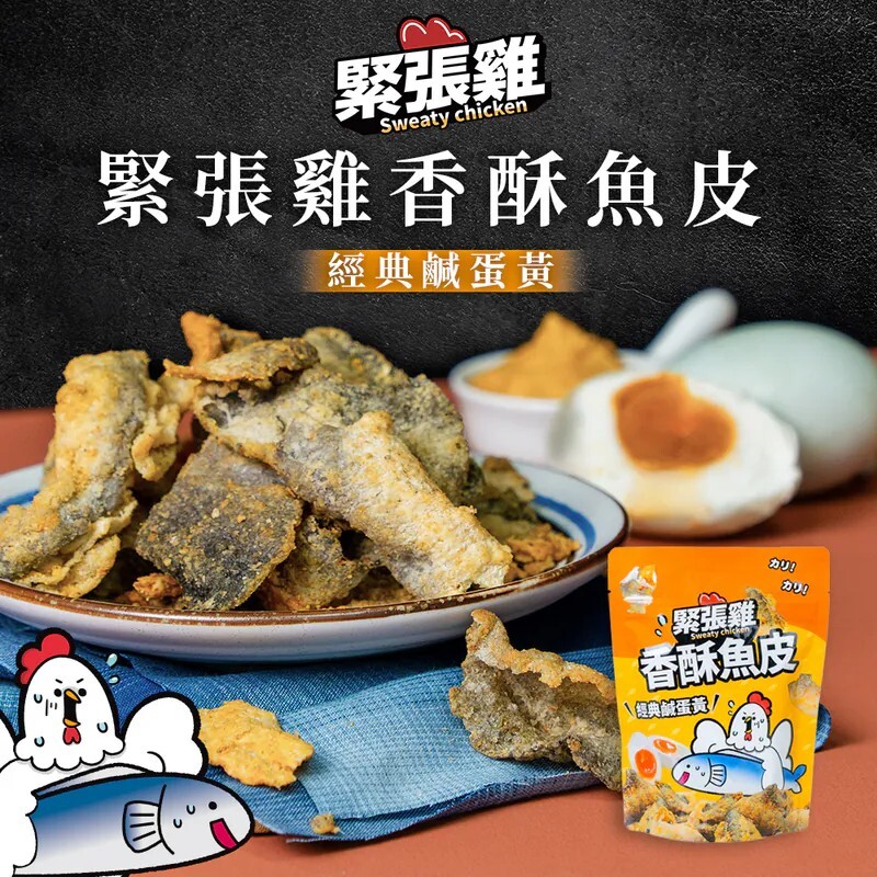 羅東院｜ 緊張雞｜香酥魚皮-經典鹹蛋黃 50g/袋