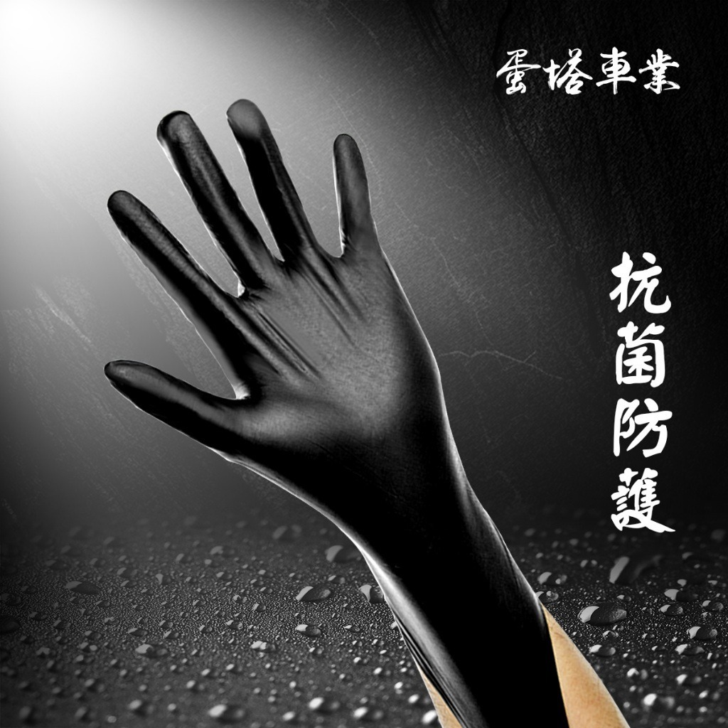 黑色橡膠手套100只(一盒) 無粉 專業汽車美 美容手套