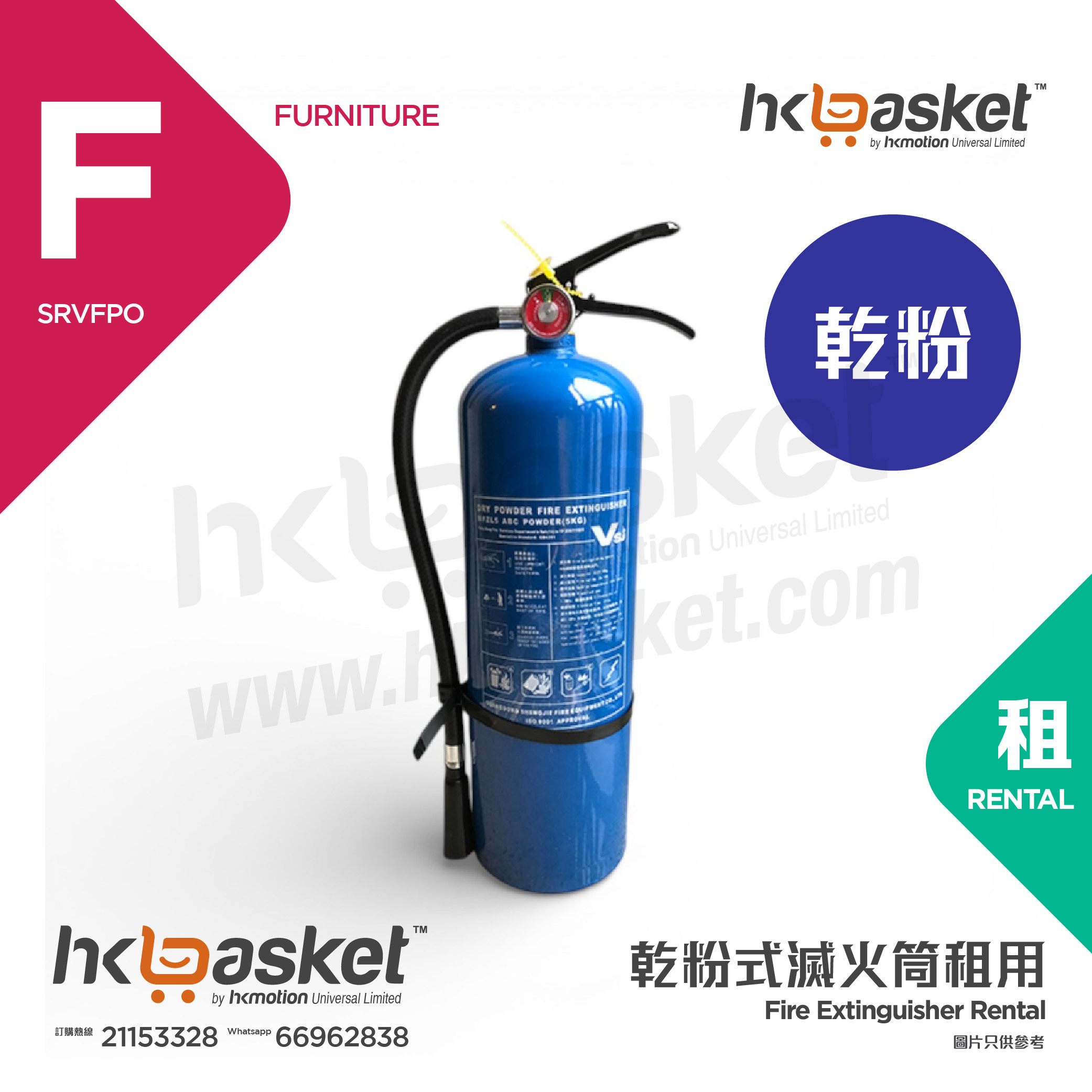 [租用] HKshows 6KG Powder 乾粉式滅火筒 SRVFPO