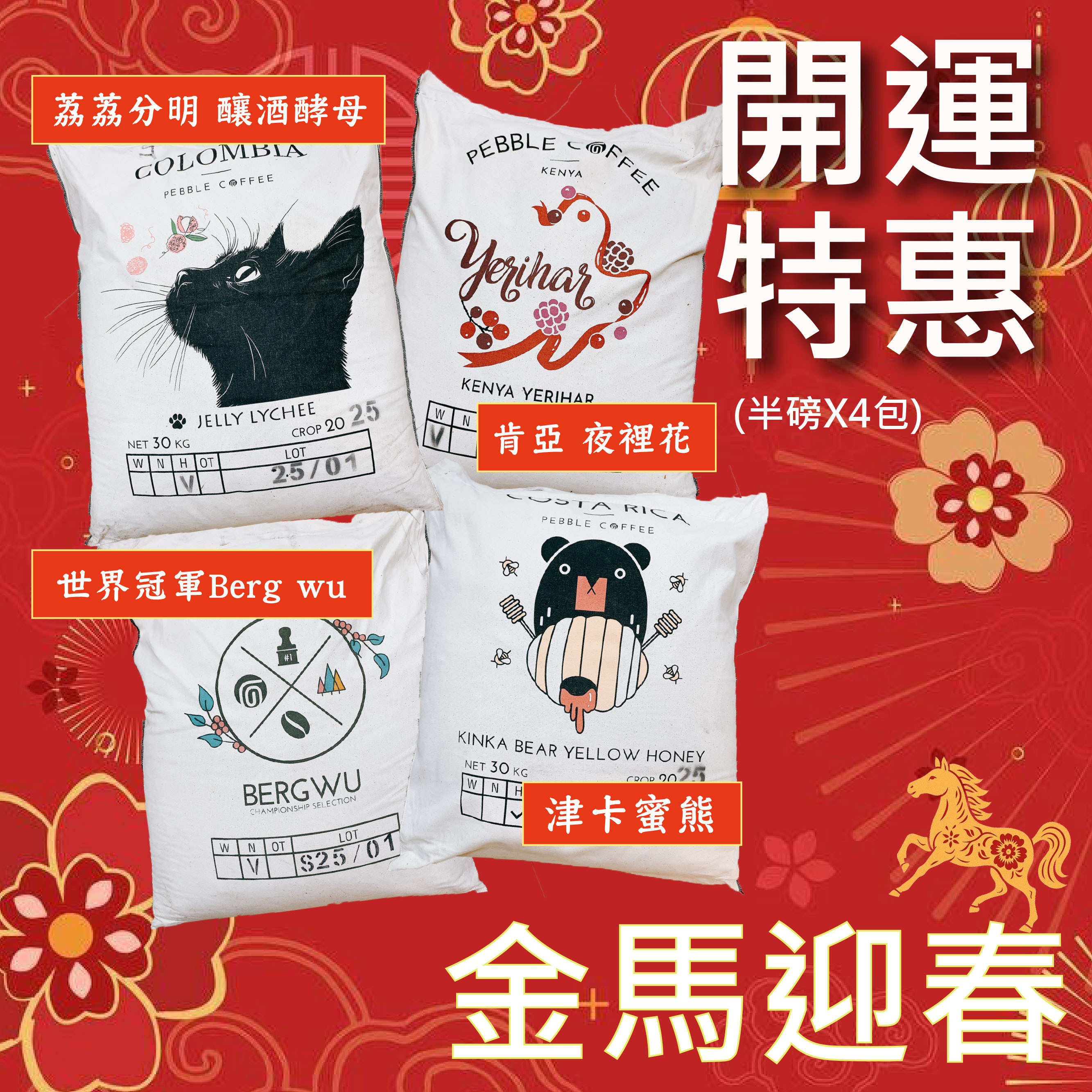 ★金馬迎春 開運特惠★ 荔荔分明釀酒酵母＋肯亞夜裡花＋世界冠軍 Berg Wu＋津卡蜜熊