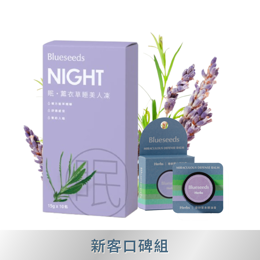 【新客口碑組】眠・薰衣草睡美人凍 (10入/盒)+奇妙草本萬用修護精油膏6g