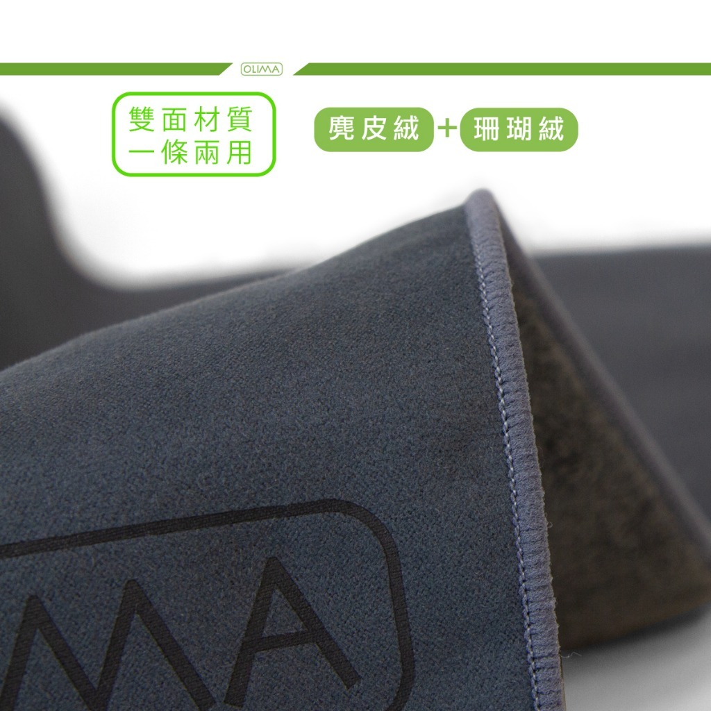 OLIMA 麂皮雙面人擦拭布 雙面材質 超纖細不刮車 擦玻璃 內飾 鋼琴烤漆表面