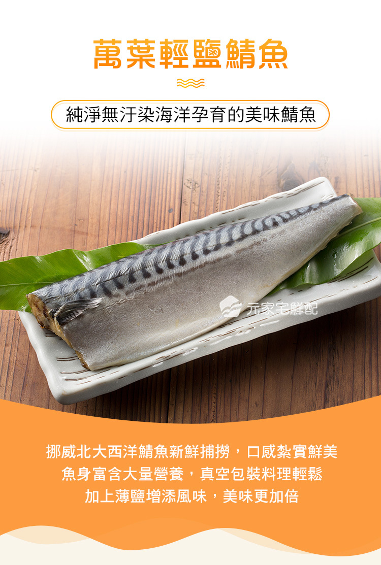 特大萬葉薄鹽鯖魚(淨重175g/片)