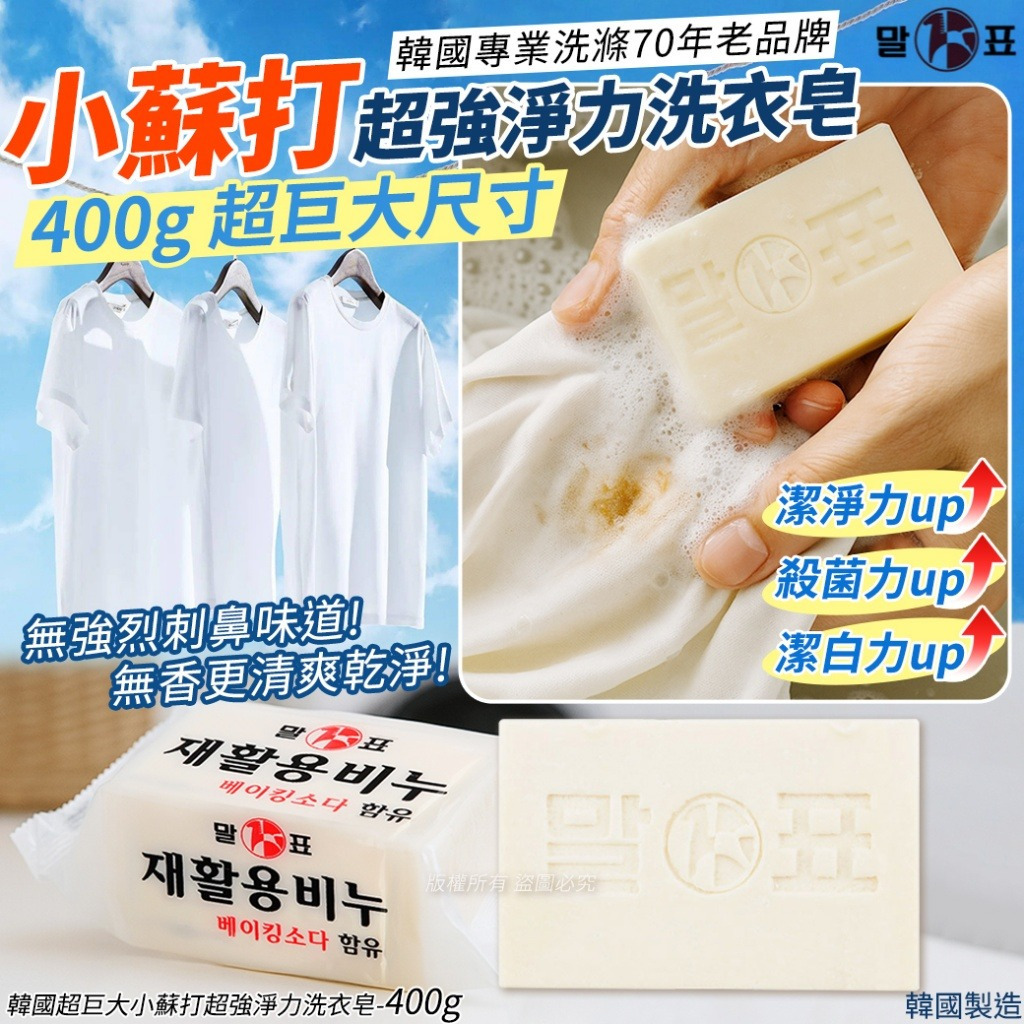 WSBB10229     韓國超巨大小蘇打超強淨力洗衣皂 400g (1套2件)（現貨-K板7 ）