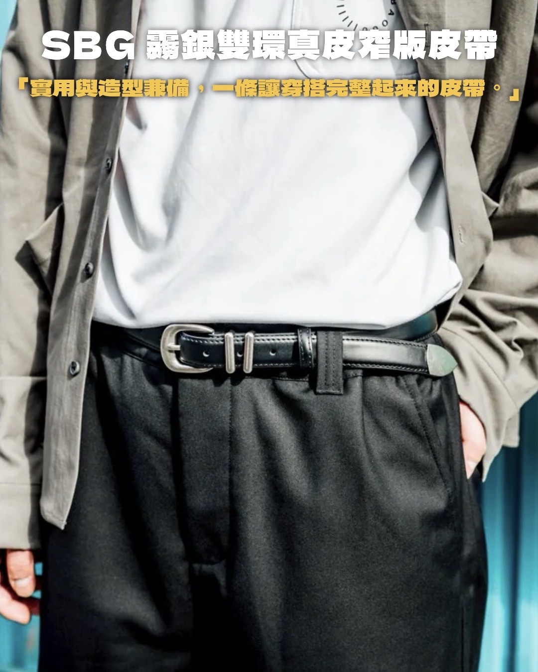 #預購 SBG 霧銀雙環真皮窄版皮帶 B0147