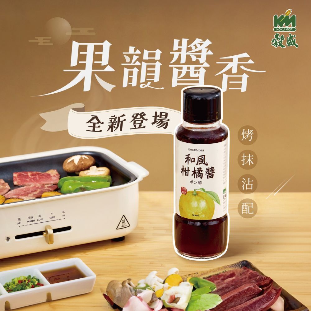 (箱購)榖盛-和風柑橘醬_220ml*12瓶/箱