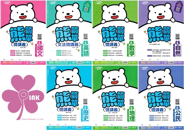 國中「南一出版」熊簡單微講義(6)_國文/英語/數學/自然/歷史/地理/公民_9年級(114下)