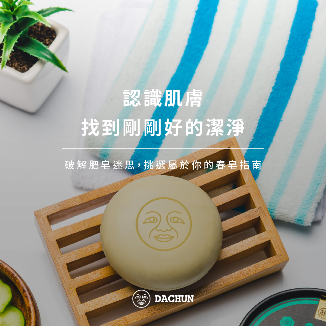 大春煉皂,沐浴皂,潔顏皂,肥皂,香皂,膚質,迷思