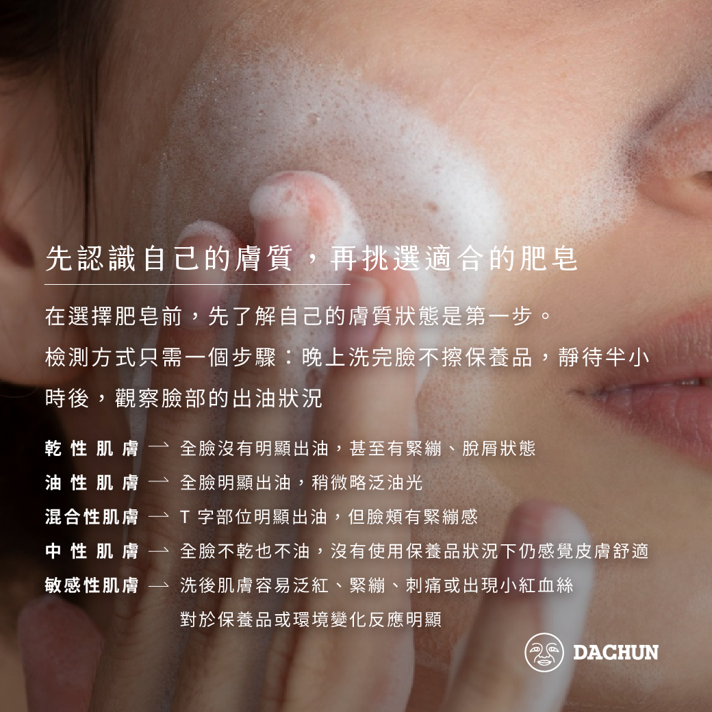 大春煉皂,沐浴皂,潔顏皂,肥皂,香皂,膚質,迷思