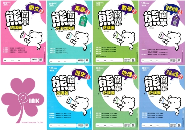國中「南一出版」熊簡單微講義(2)_國文/英語/數學/自然/歷史/地理/公民_7年級(114下)