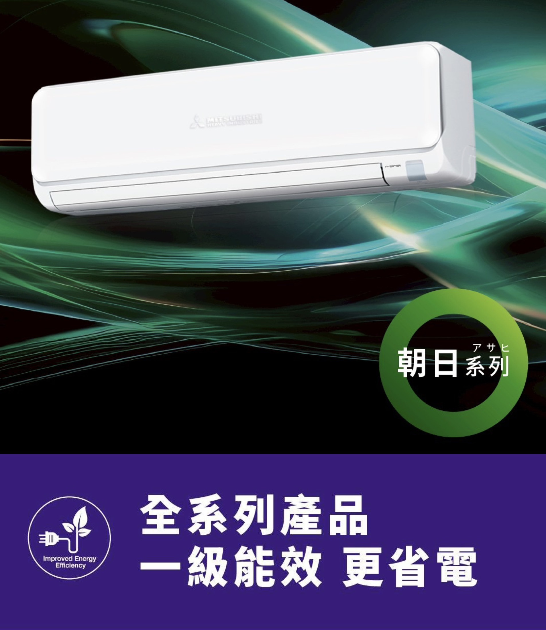 三菱重工變頻空調 朝日系列ZTLT2