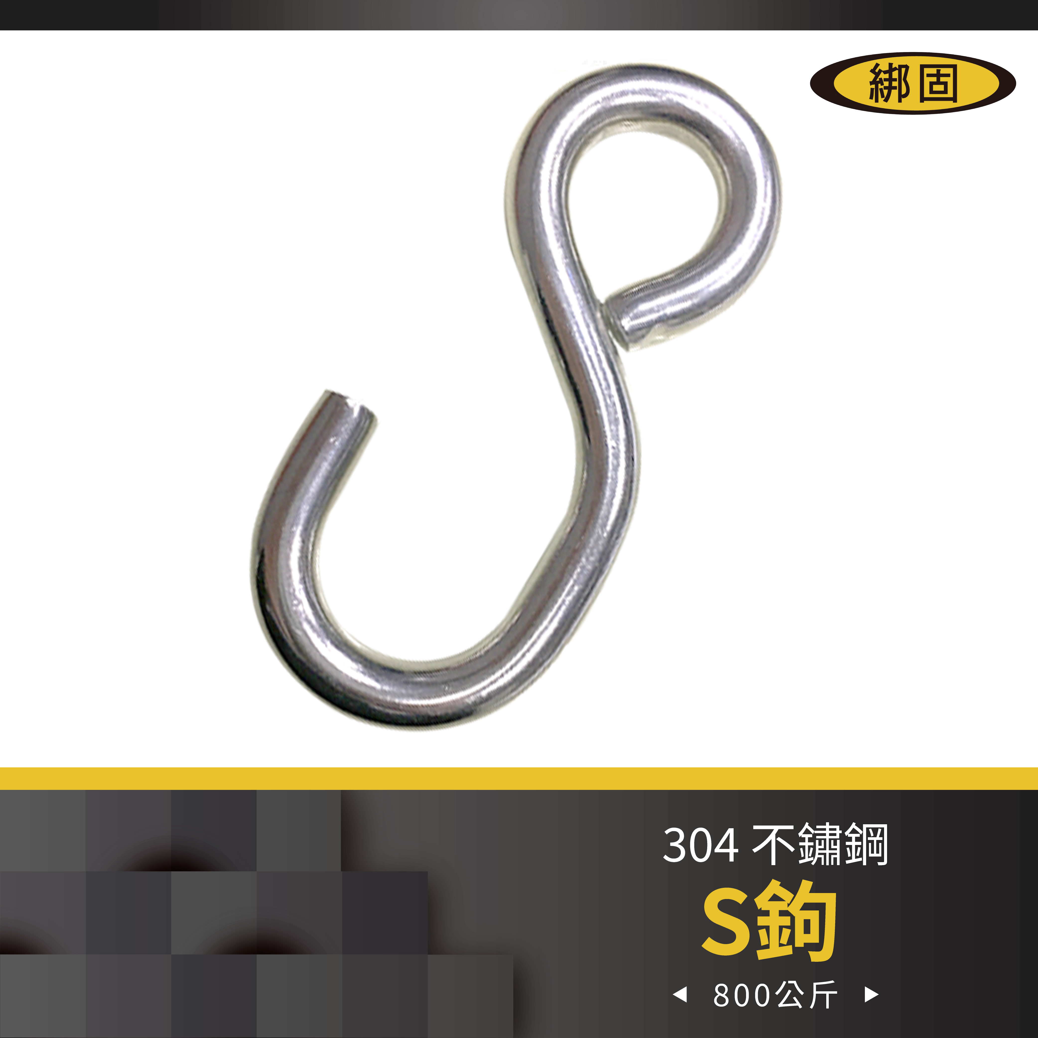 304不鏽鋼S鉤