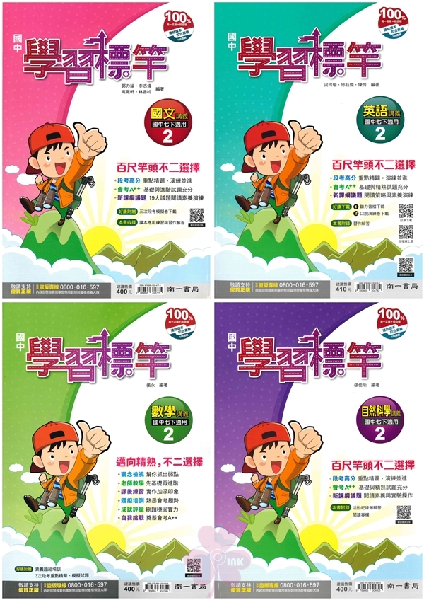 國中「南一出版」學習標竿(2)_國文/英語/數學/自然_7年級(114下)