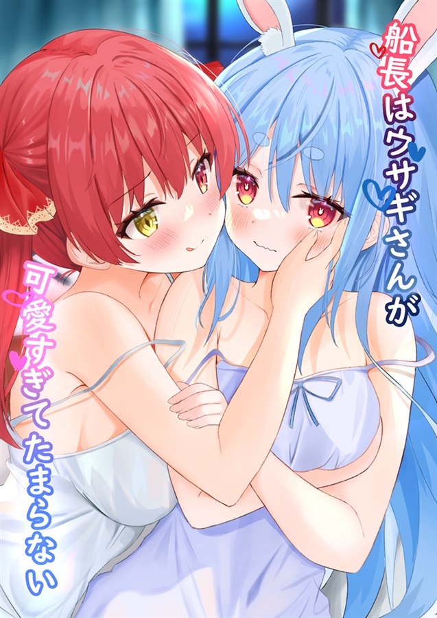 C107「同人代購」「Melonbooks代購」船長はウサギさんが可愛すぎてたまらない