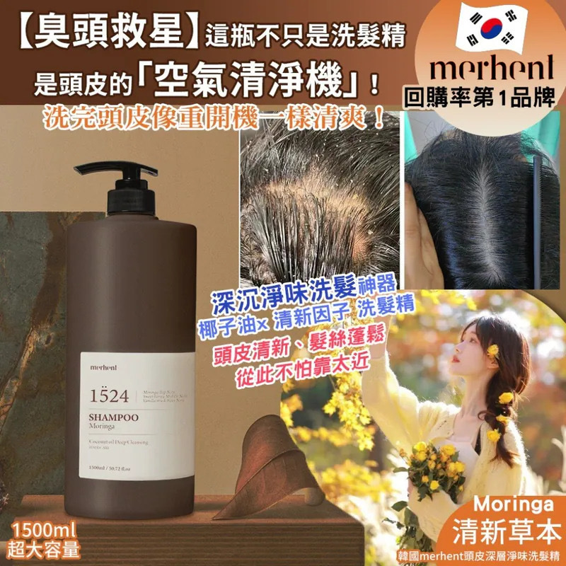 韓國Merhent頭皮深層淨味清新草本洗髮精1500ml