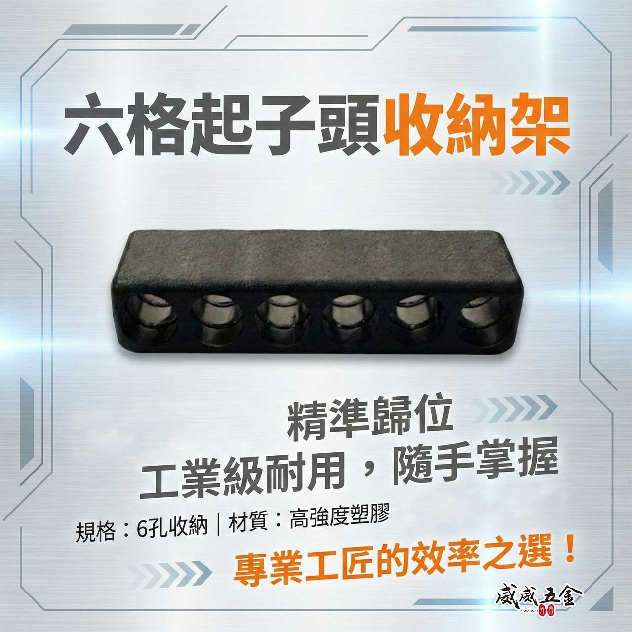 簡易型｜6格式起子頭收納架｜6.35mm起子頭收納用卡座｜六格 起子頭收納條 批頭bit收納條｜GU06黑色