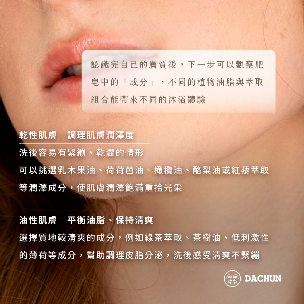 大春煉皂,沐浴皂,潔顏皂,肥皂,香皂,膚質,迷思