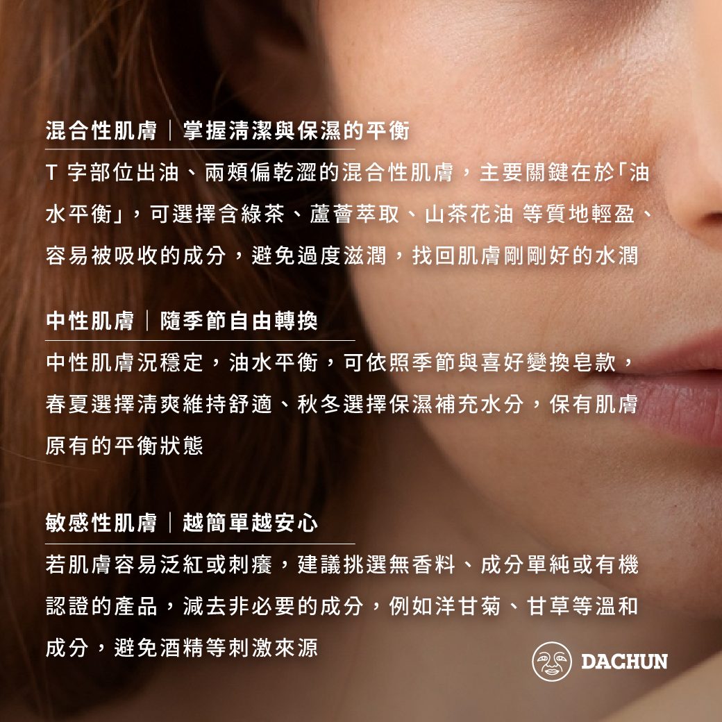 大春煉皂,沐浴皂,潔顏皂,肥皂,香皂,膚質,迷思