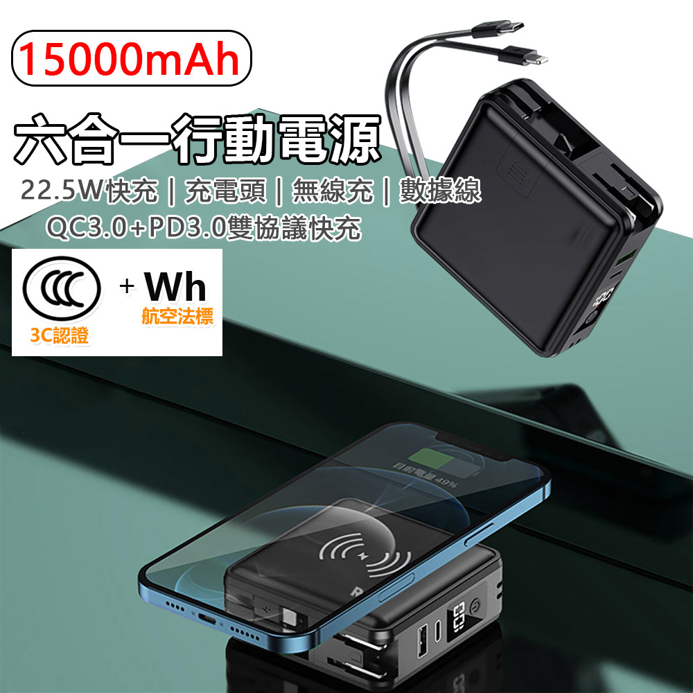 六合一 15000mAh行動電源｜標示Wh可上飛機