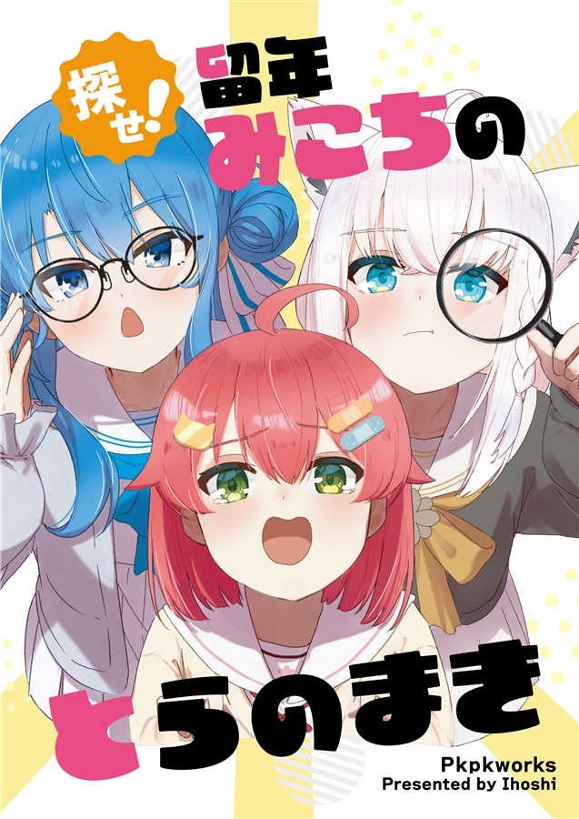 C107「同人代購」「Melonbooks代購」探せ!留年みこちのとらのまき