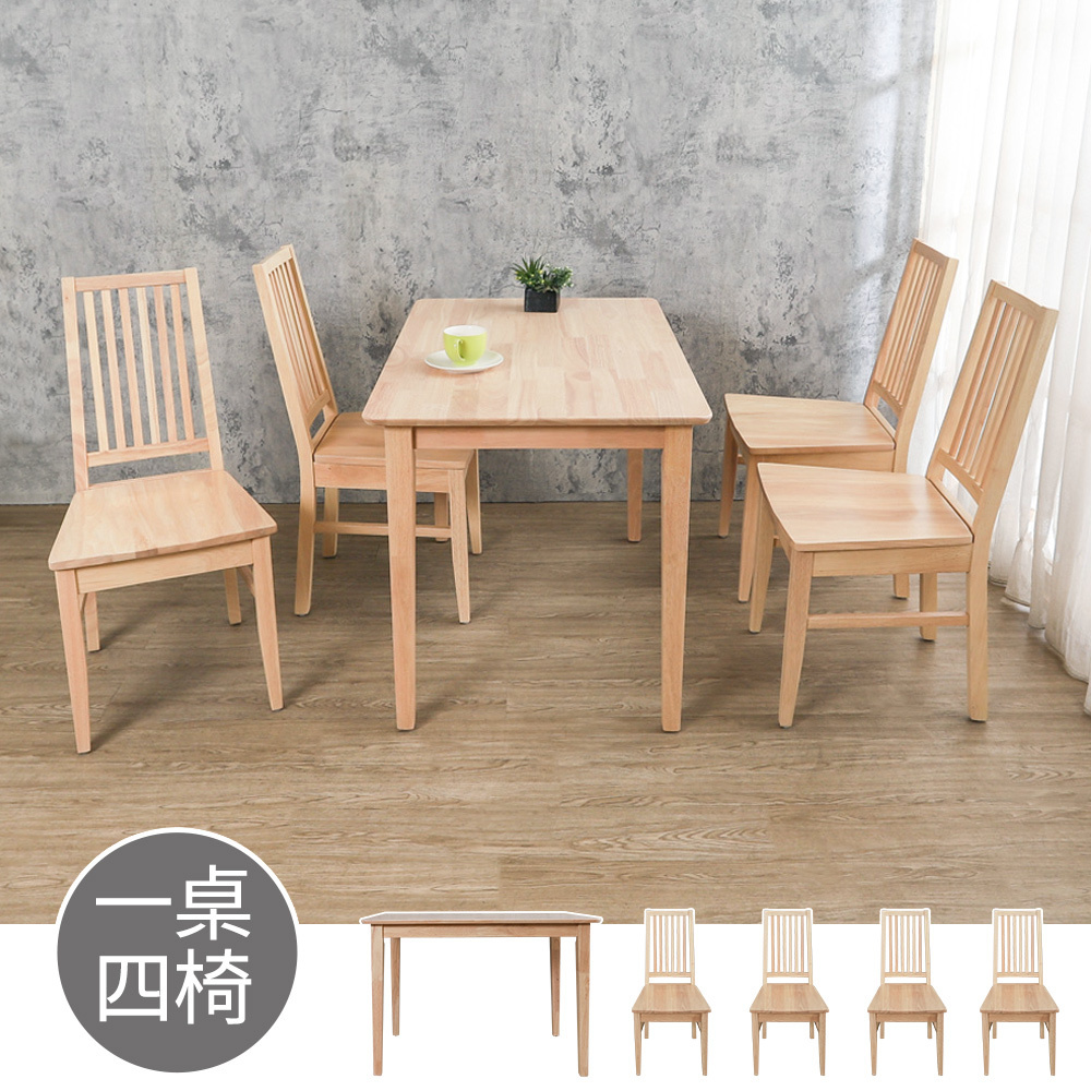 貝克斯3.7尺實木餐桌+泰斯木面實木餐椅-奶茶木紋色(一桌四椅)