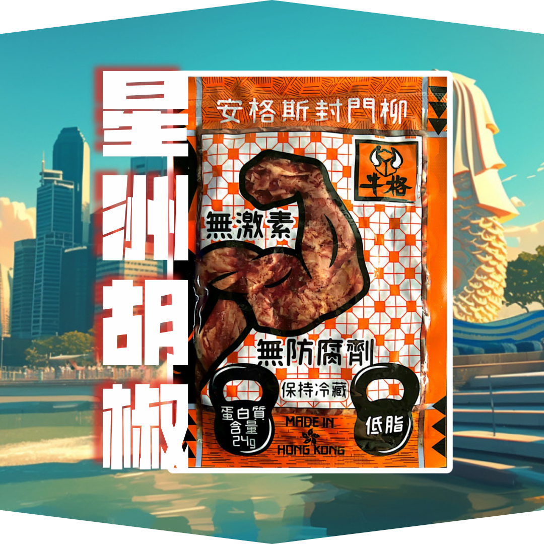 即食封門柳 星洲胡椒100gm