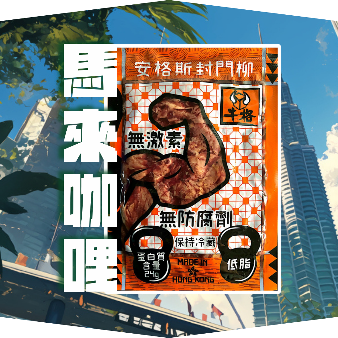 即食封門柳 馬來咖喱100gm