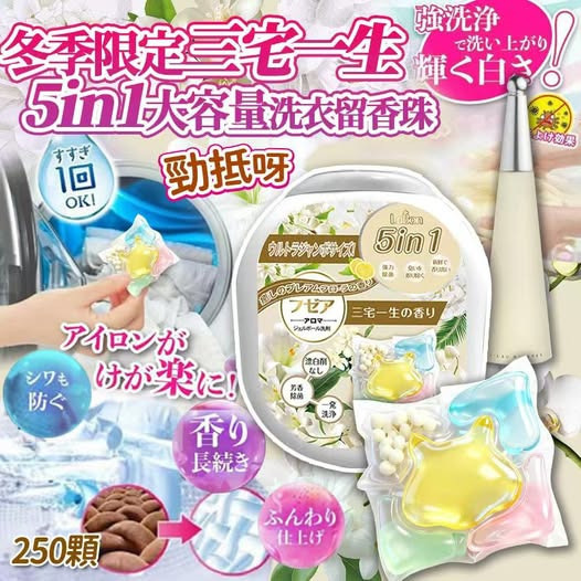 冬季限定三宅一生永恆經典五合一大容量洗衣留香珠 一盒250粒