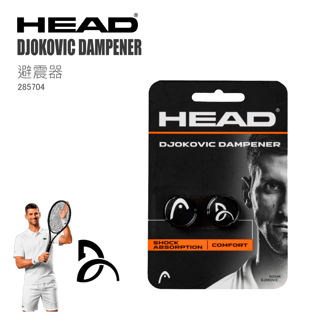 HEAD DJOKOVIC DAMPENER 避震器 285704