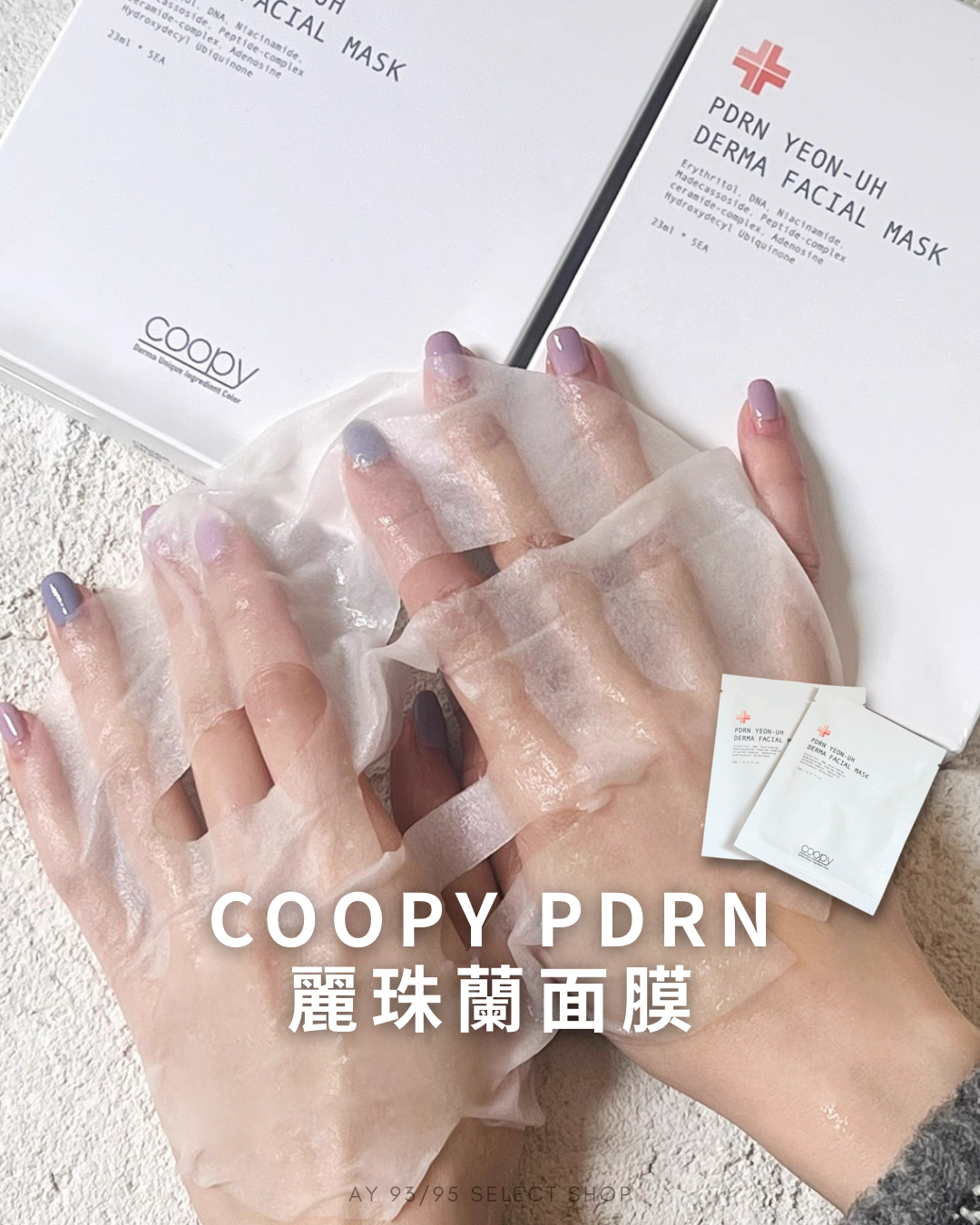 現貨 COOPY PDRN 麗珠蘭 面膜