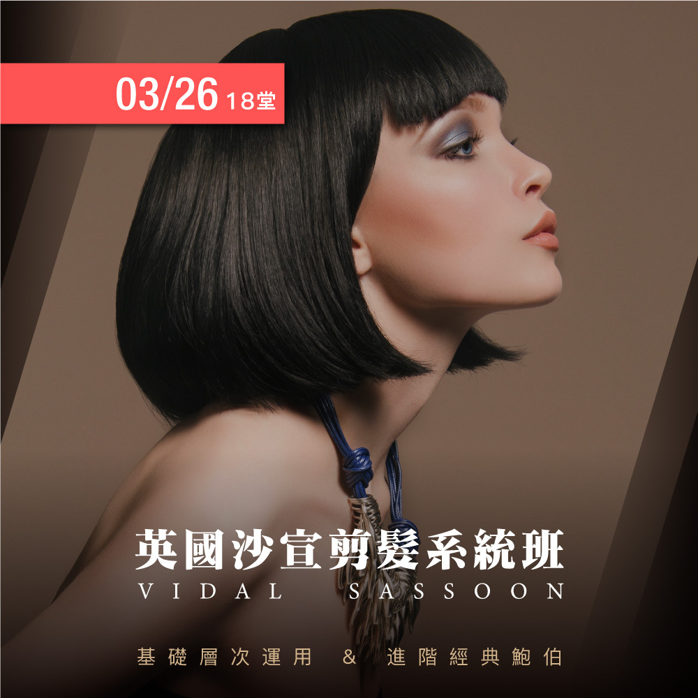 115/03/26(四) 英國沙宣剪髮系統班141梯_18堂