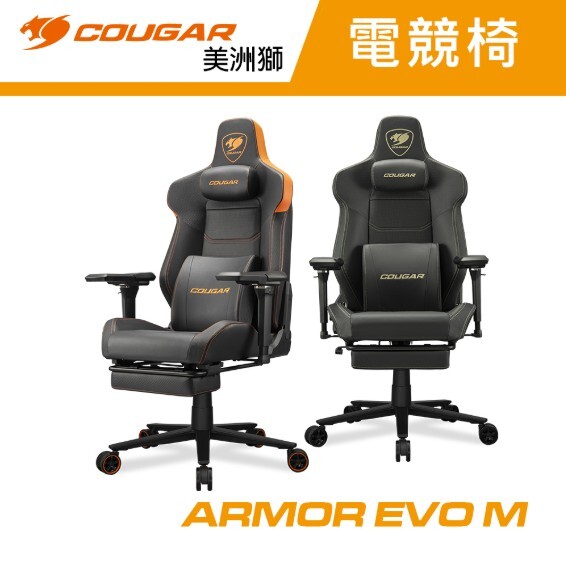 美洲獅 COUGAR ARMOR EVO M 電競椅/電腦椅~可調式椅背扶手 磁吸式記憶頸枕 伸縮腳踏板