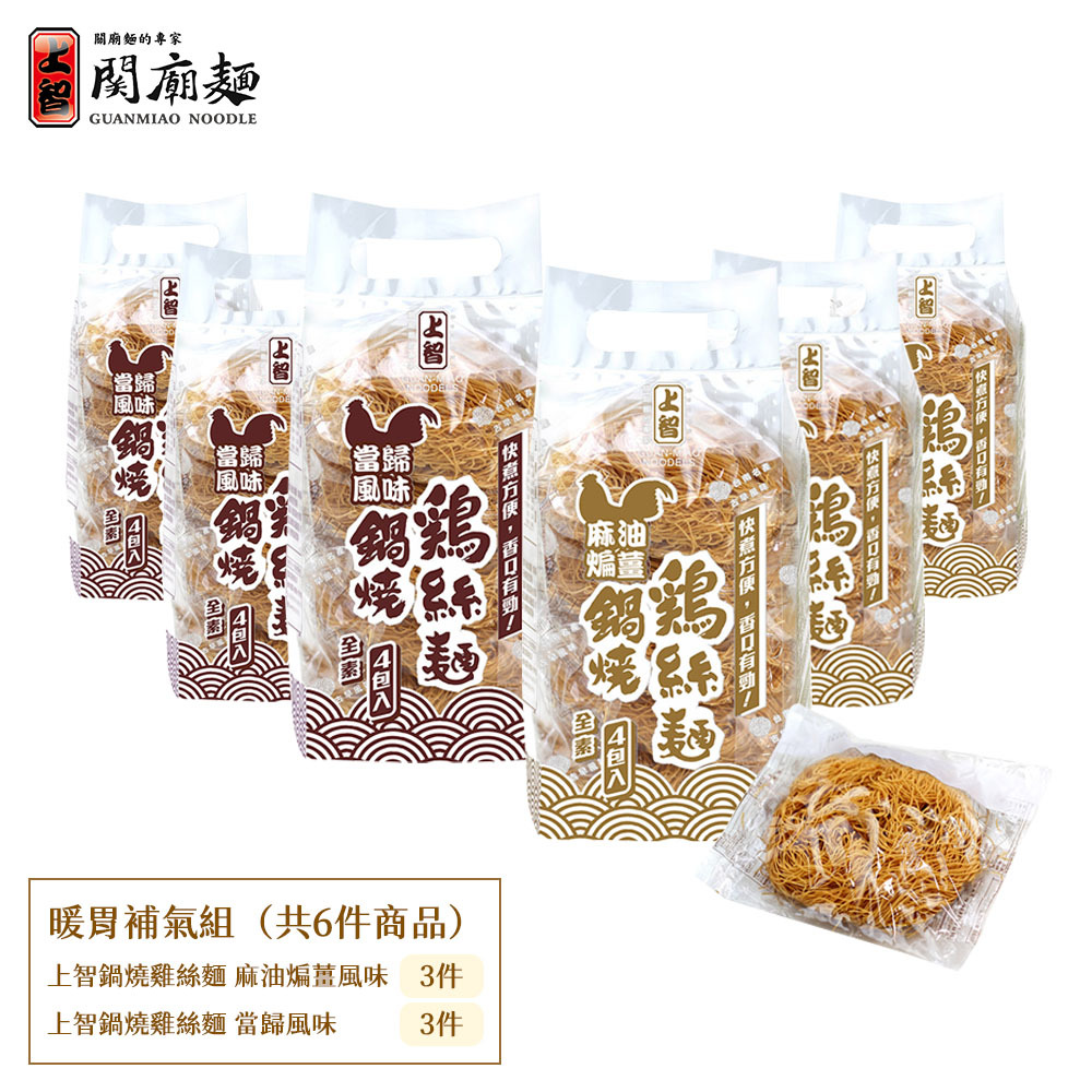 【超值6入】暖胃補氣組｜鍋燒雞絲麵 3+3雙口味｜超取免運