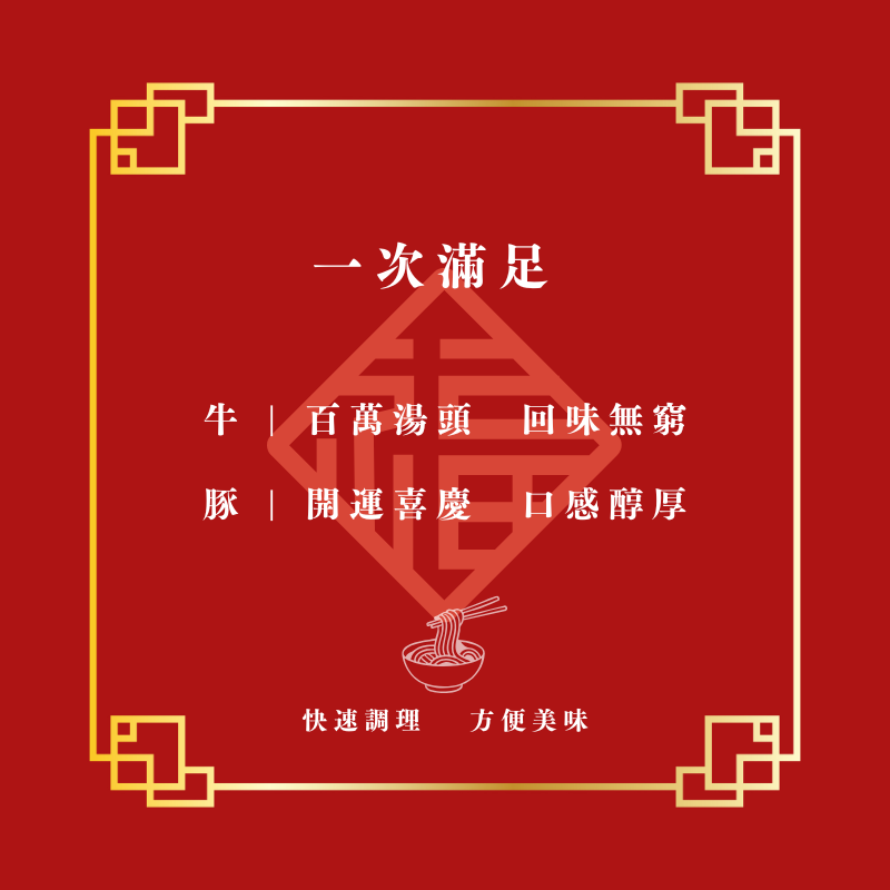 伴手好禮｜常溫同樂福袋 牛肉麵2盒+好運元蹄1盒