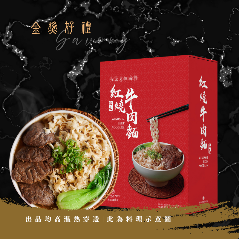 有元見麵｜常溫紅燒牛肉麵《全新包裝 單入裝》