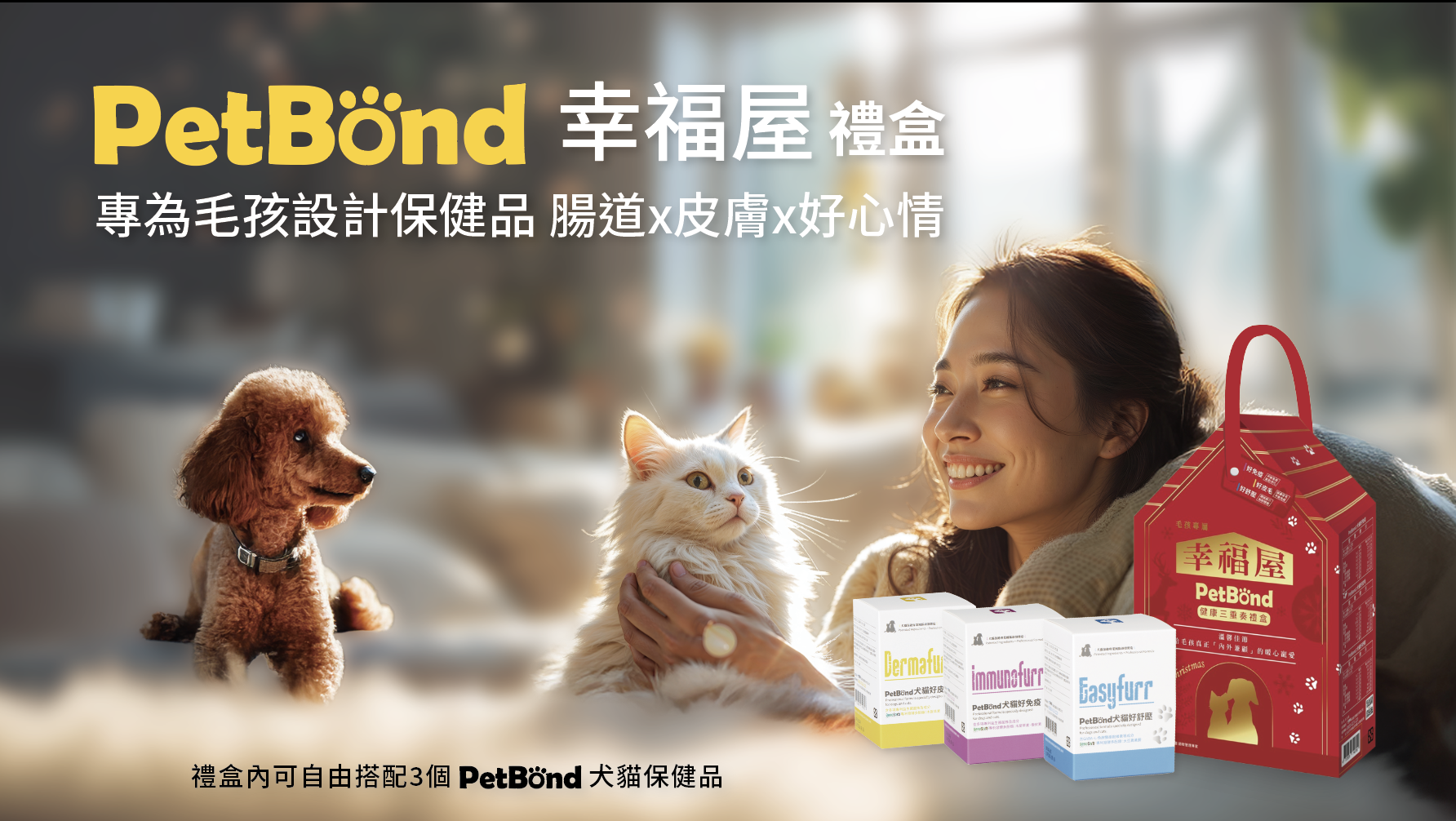 PetBond犬貓保健品，過敏管理專家凌越生醫嚴格把關。