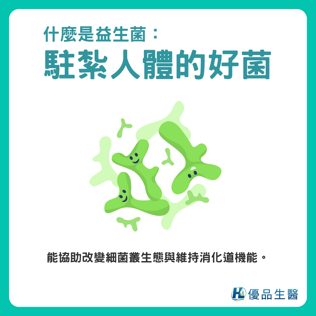 什麼是益生菌