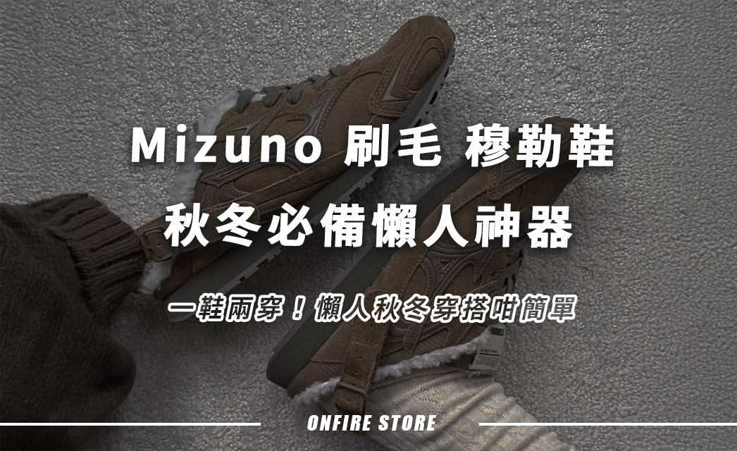 1對搞掂2種穿法？Mizuno LG 60S Slipper 懶人時尚穿搭真係咁勁！