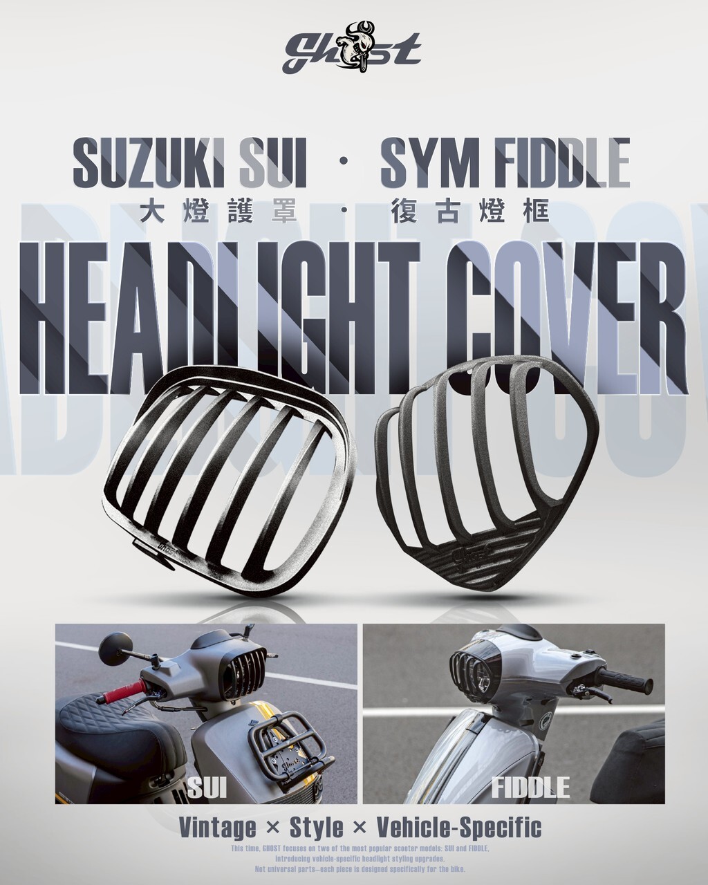 【GHOST】 燈罩SUI / FIDDLE / 4MICA｜大燈護罩