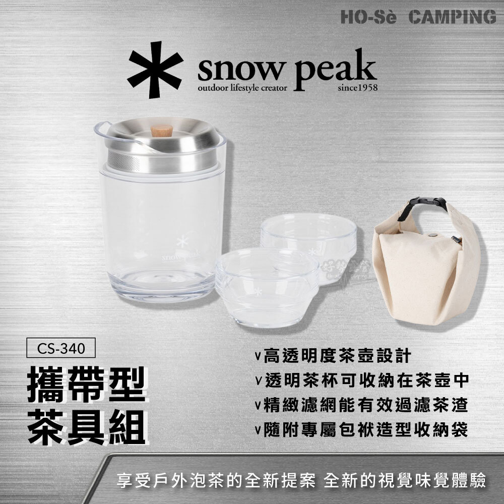 Snow Peak 攜帶型茶具組CS-340 透明茶具戶外茶壺附收納袋輕量茶具日本製