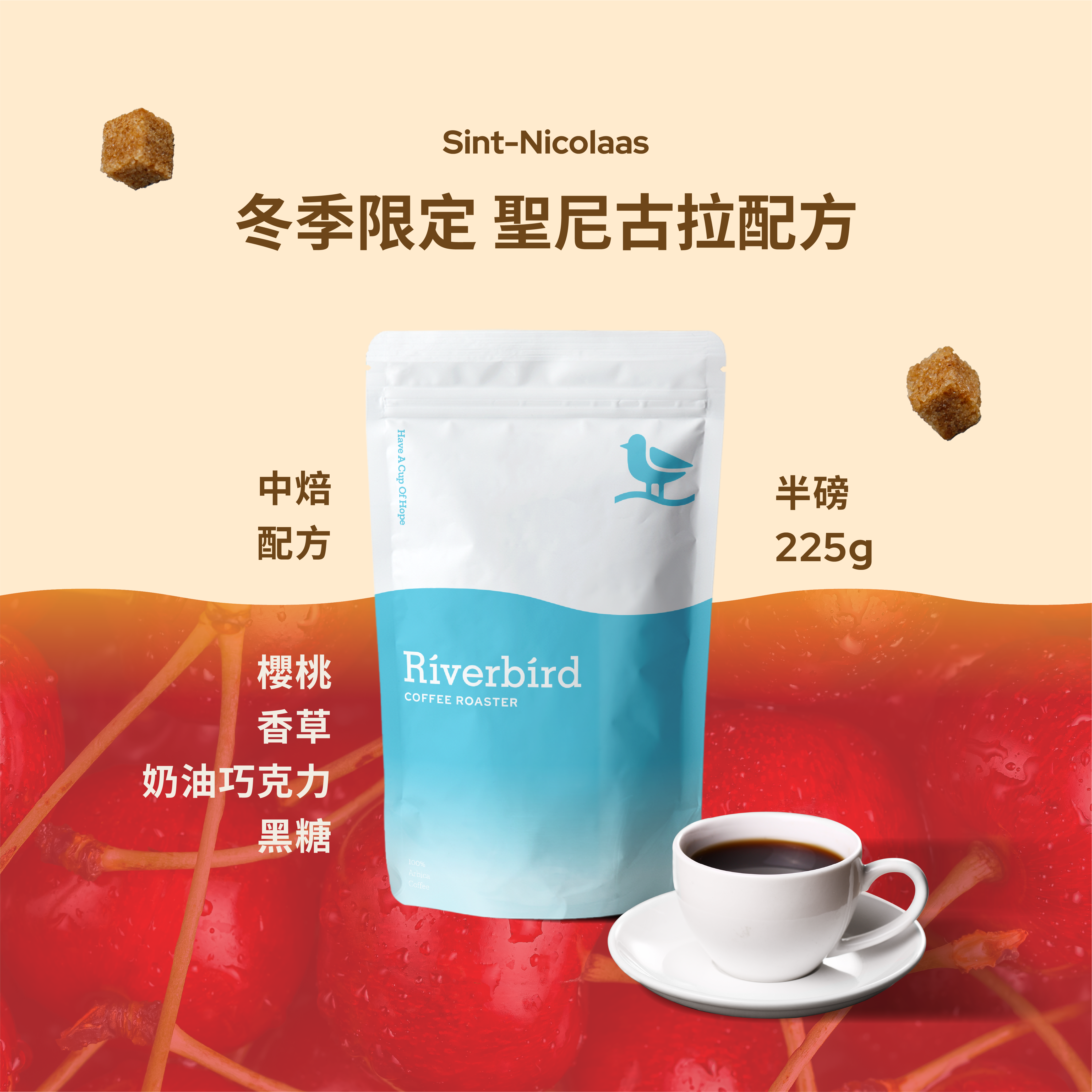 【Riverbird】《225g》冬季限定 聖尼古拉配方 中焙/配方