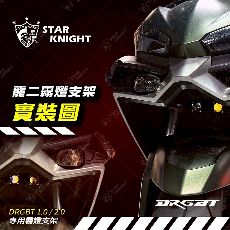 【星爵】霧燈 𝗔𝗳𝘁. 𝘿𝙍𝙂霧燈支架/外掛霧燈組