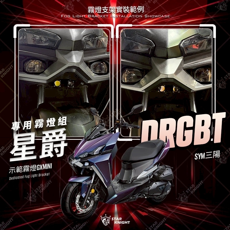 【星爵】霧燈 𝗔𝗳𝘁. 𝘿𝙍𝙂霧燈支架/外掛霧燈組
