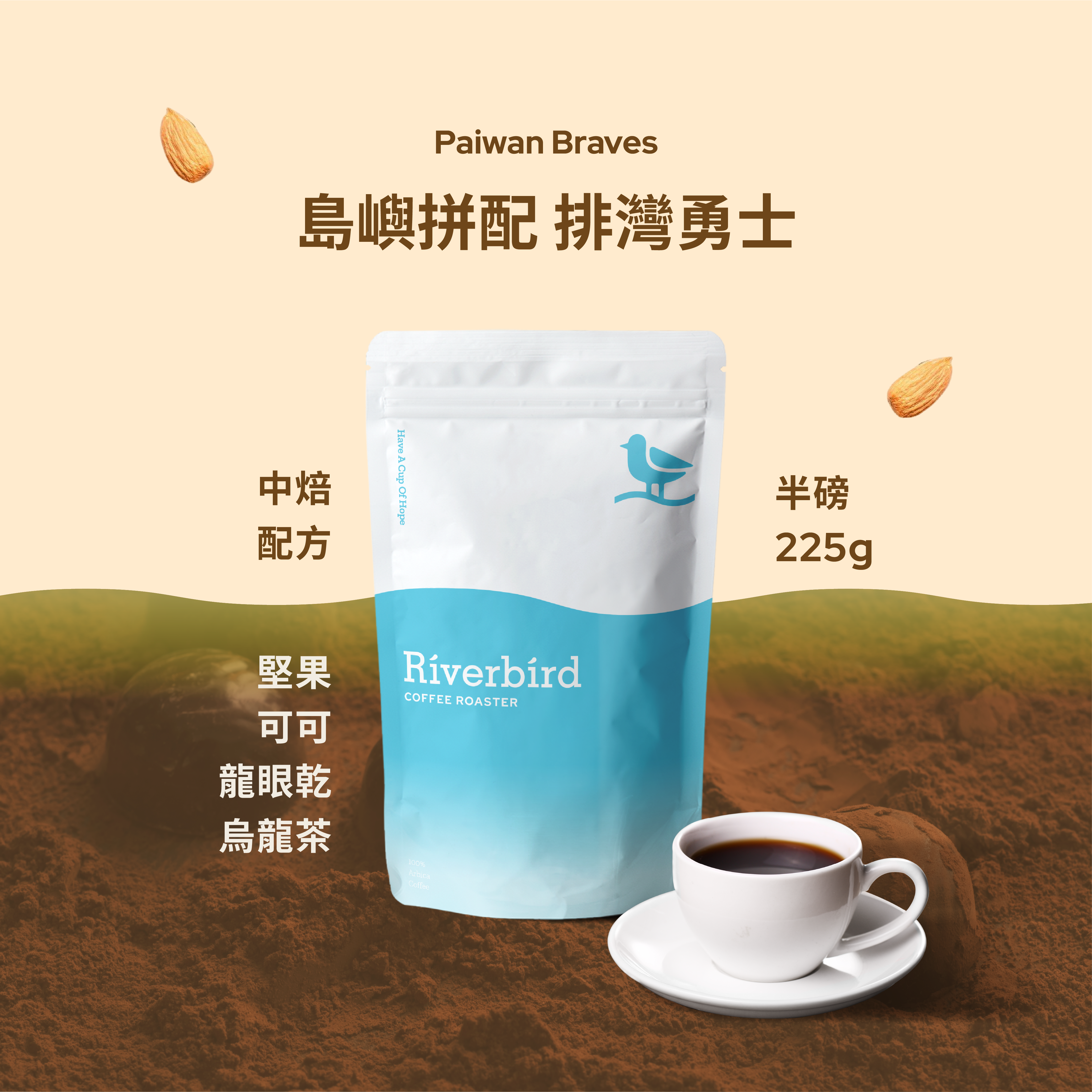 【Riverbird】《225g》鴻豆・島嶼拼配 排灣勇士
