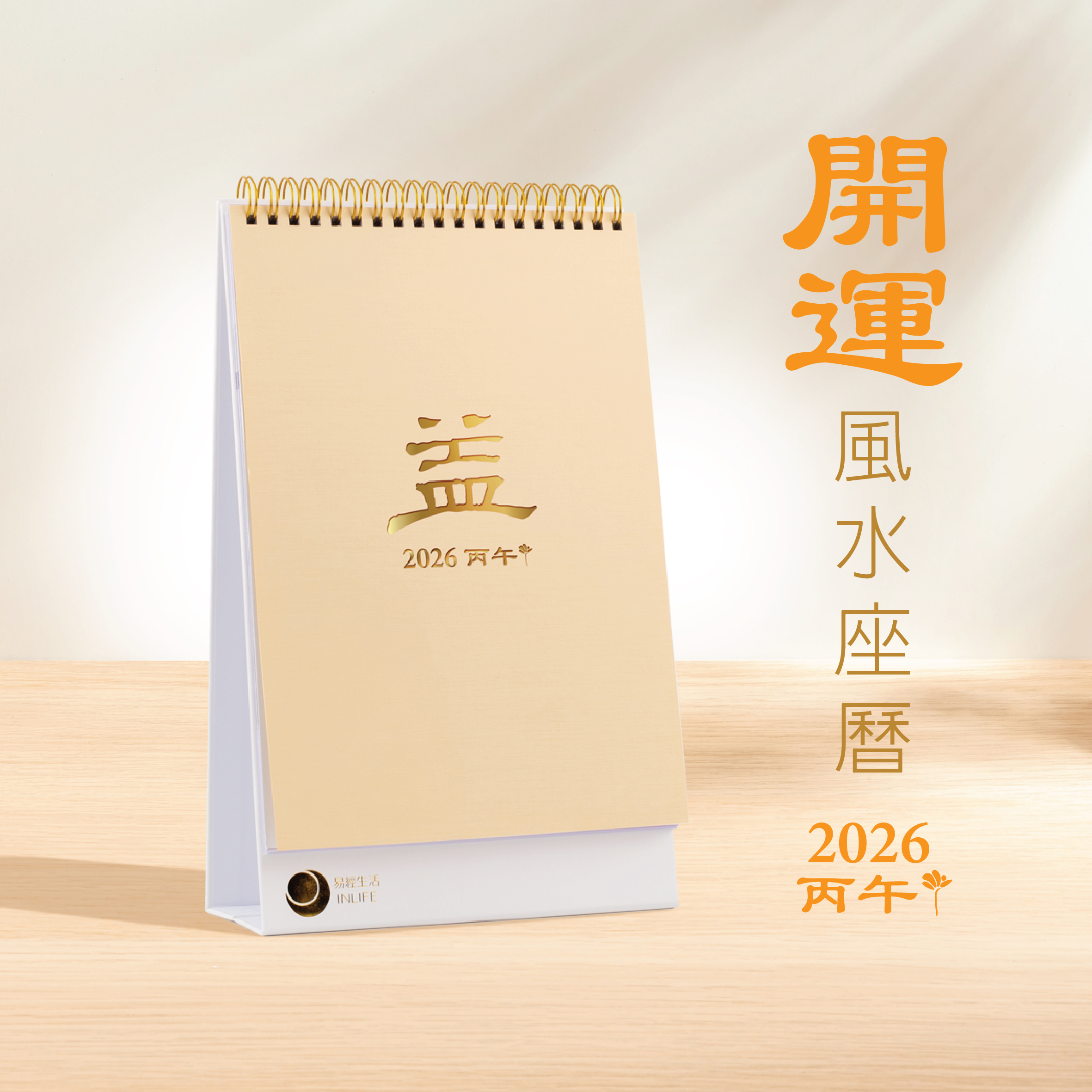 【開運風水座曆．2026丙午】