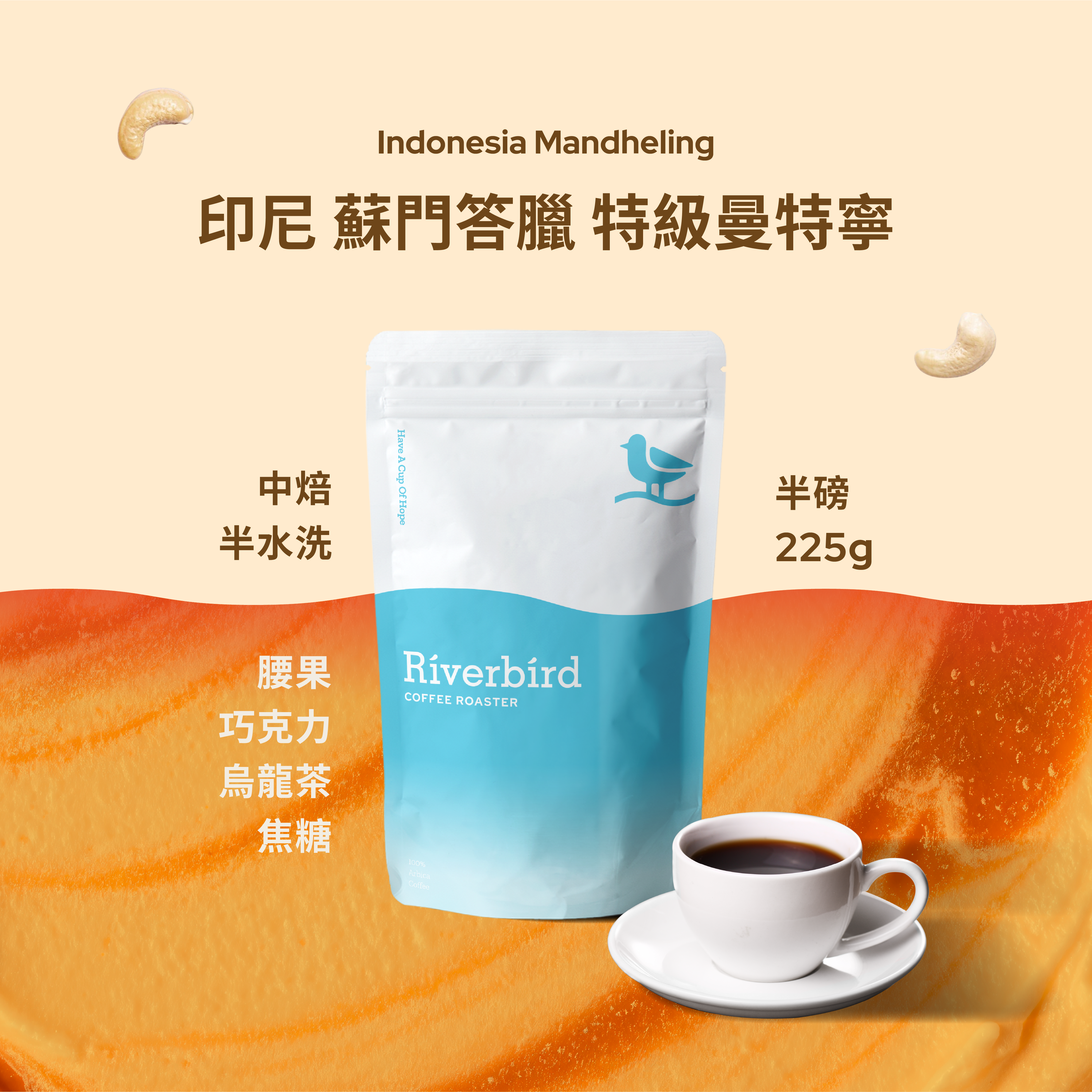 【Riverbird】《225g》印尼 蘇門答臘 特級曼特寧