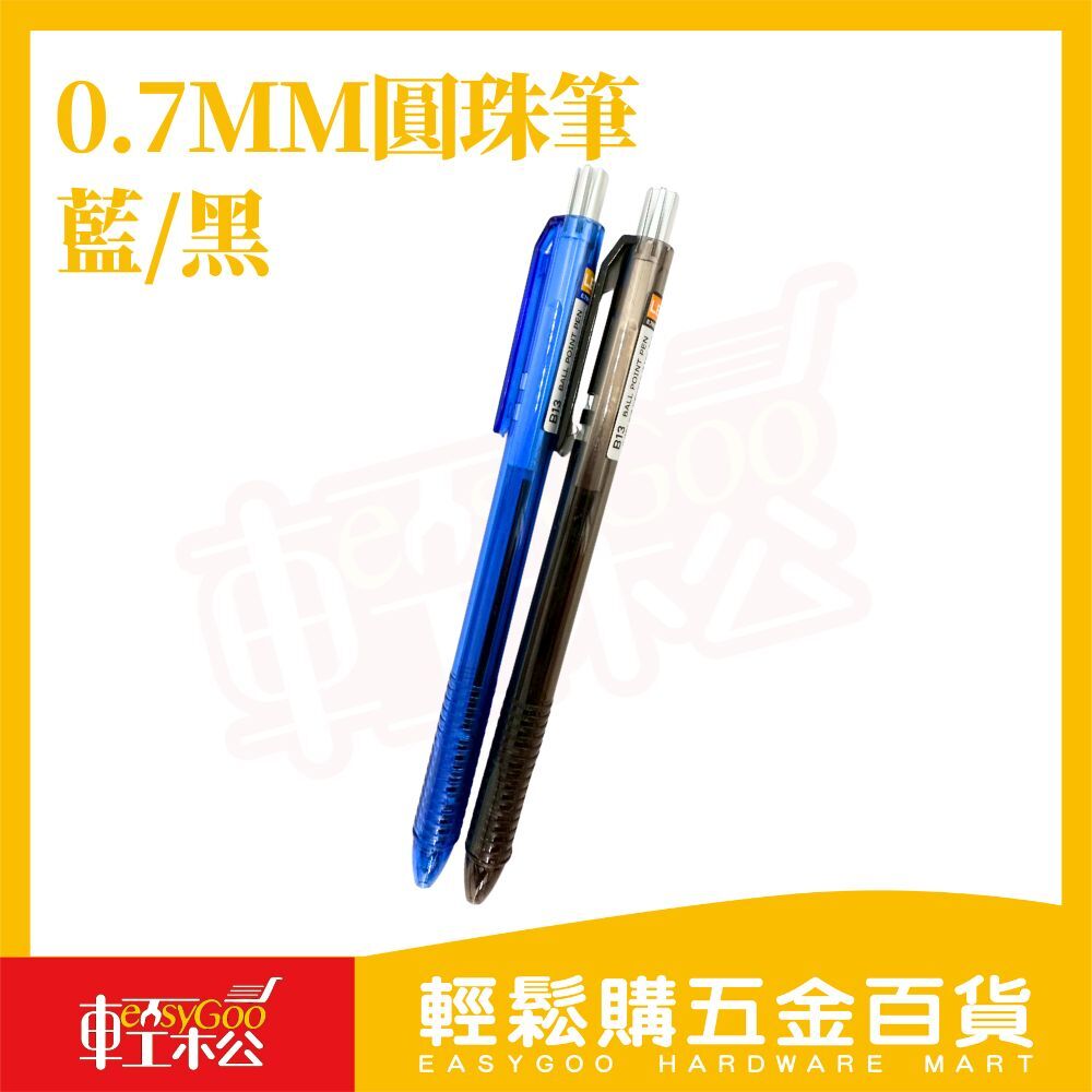 LEX 樂炫 B13 圓珠筆 0.7mm｜順寫不卡墨・半凝膠油墨・按壓式原子筆 藍筆 黑筆 辦公書寫【輕鬆購五金百貨】